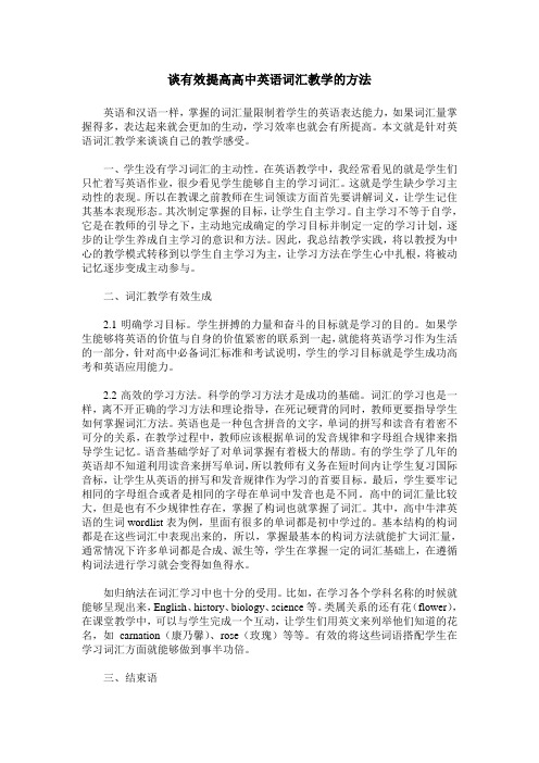谈有效提高高中英语词汇教学的方法