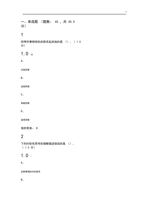 2019年度尔雅《创新思维训练》期末考试规范标准答案