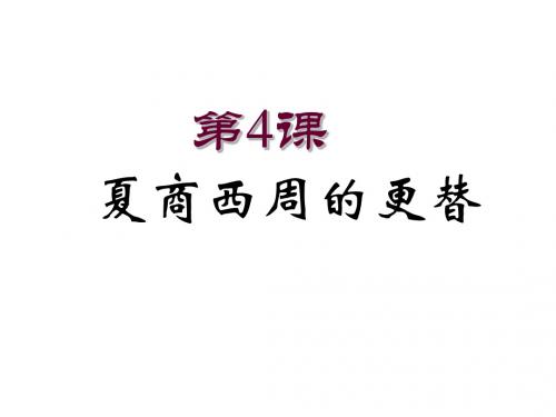 人教部编版七年级上册第4课 夏商周的更替(共17张PPT)