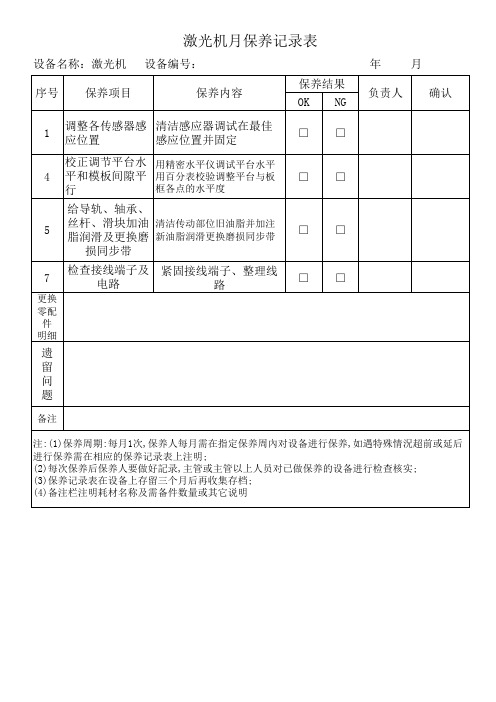 激光机月保养记录表
