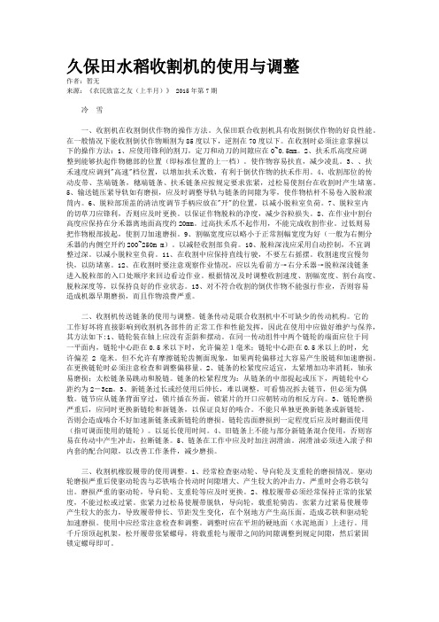 久保田水稻收割机的使用与调整