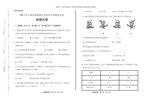 2019年上海市普通高中等级性考试地理试卷(附答案与解析)