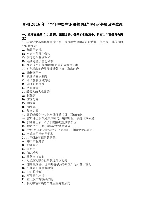 贵州2016年上半年中级主治医师(妇产科)专业知识考试题