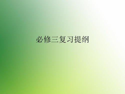 人教版高中语文必修三复习提纲课件PPT