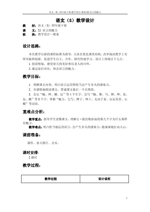 最新语文S版四年级语文下册《22语言的魅力》教案公开课说课稿(教学设计)3g