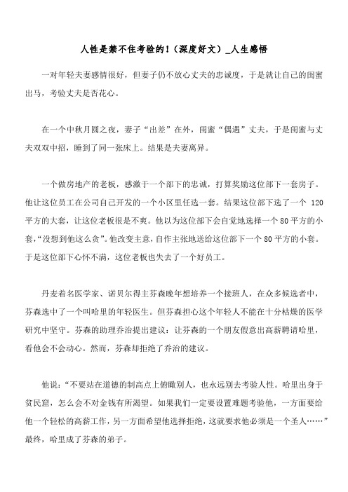 人性是禁不住考验的!(深度好文)_人生感悟