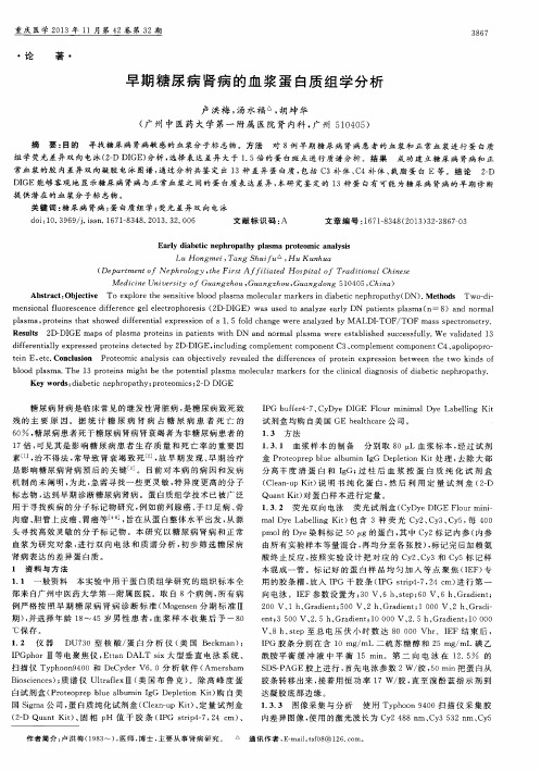 早期糖尿病肾病的血浆蛋白质组学分析