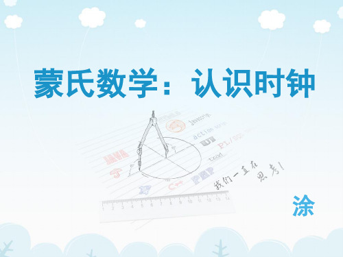 大班蒙氏数学：认识时钟