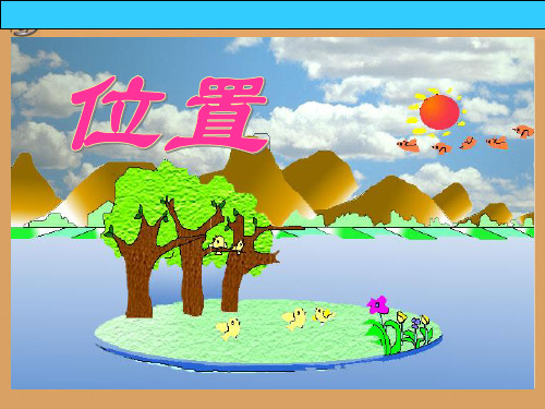 人教版六年级数学上册《位置》PPT课件