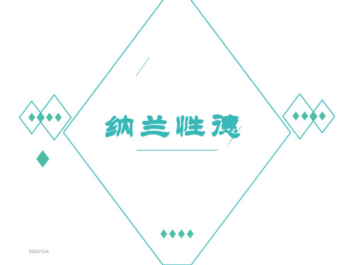 部编人教版九年级下 纳兰性德《浣溪沙》(身向云山那畔行)优质课件