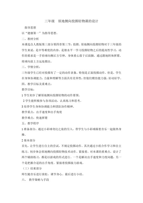 三年级体育教案-原地侧向投掷轻物  全国通用