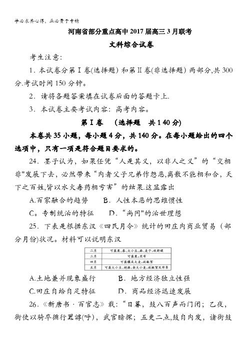 河南省百校联盟2017届高三3月联考文综历史试题含答案