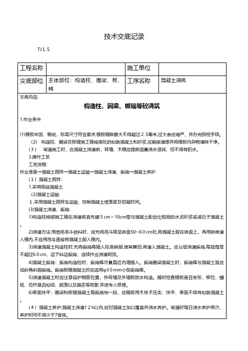 构造柱圈梁板缝等砼浇筑施工技术交底 2技术交底工程施工组织设计模板安全监理实施