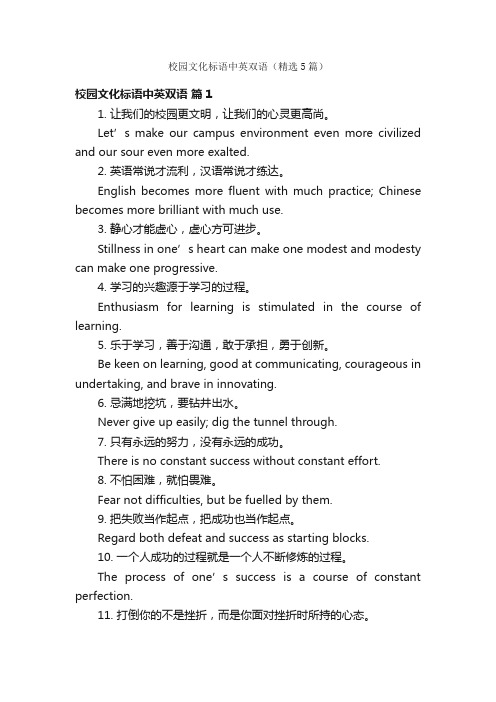 校园文化标语中英双语（精选5篇）