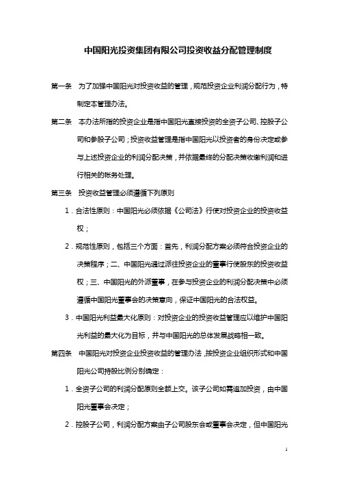 中国阳光投资集团有限公司投资收益分配管理制度