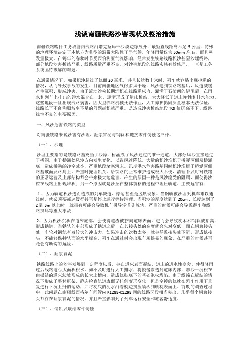 浅谈南疆铁路沙害现状及整治措施