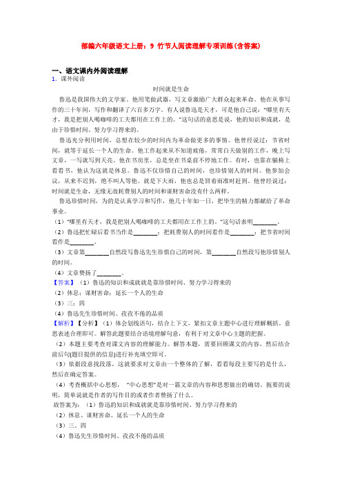 部编六年级语文上册：9 竹节人阅读理解专项训练(含答案)