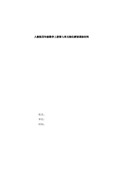 人教版小学数学四年级上册第七单元细化课标解---数学广角