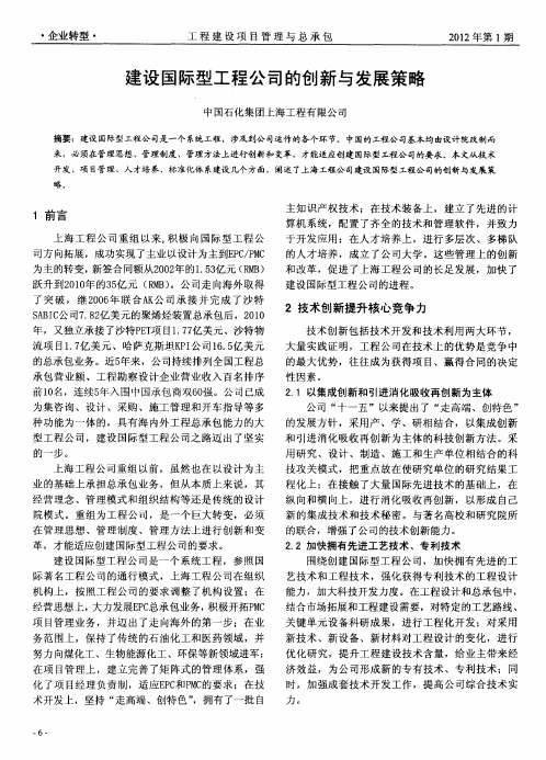 建设国际型工程公司的创新与发展策略