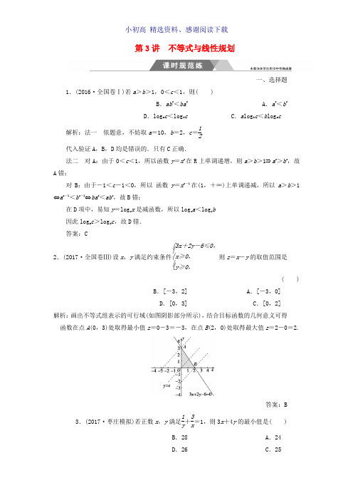 2018年高考数学二轮复习第二部分专题一函数与导数不等式第3讲不等式与线性规划课时规范练理