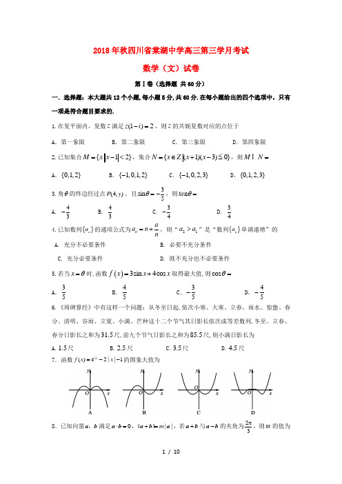 四川省棠湖中学2019届高三数学上学期第三次月考试题文