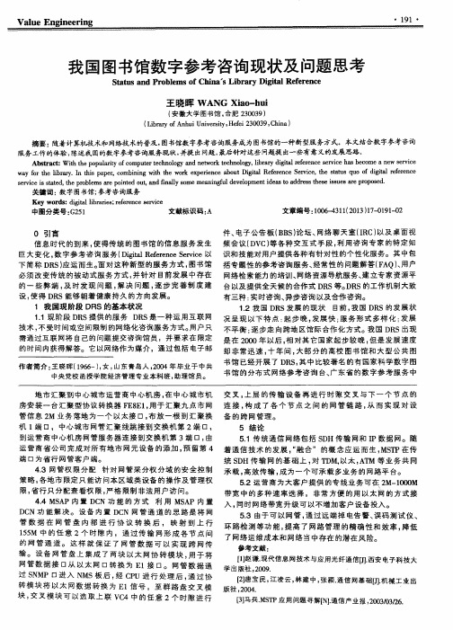 我国图书馆数字参考咨询现状及问题思考