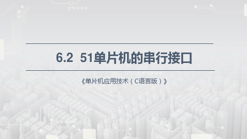 《单片机应用技术(C语言)》课件—6.2 51单片机的串行接口