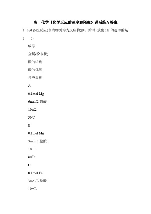 最新2020年高一化学《化学反应的速率和限度》课后练习答案.doc