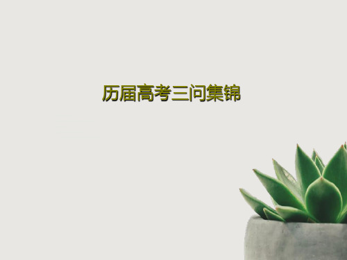 历届高考三问集锦PPT文档109页