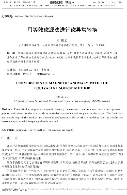 用等效磁源法进行磁异常转换