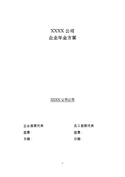 《企业年金年金方案》模板