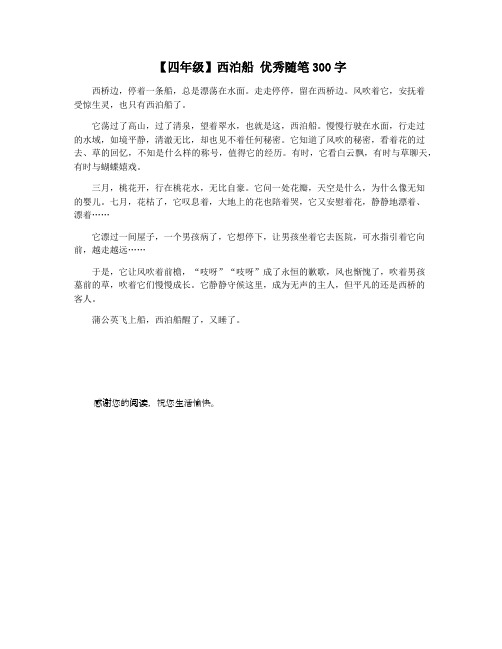 【四年级】西泊船 优秀随笔300字