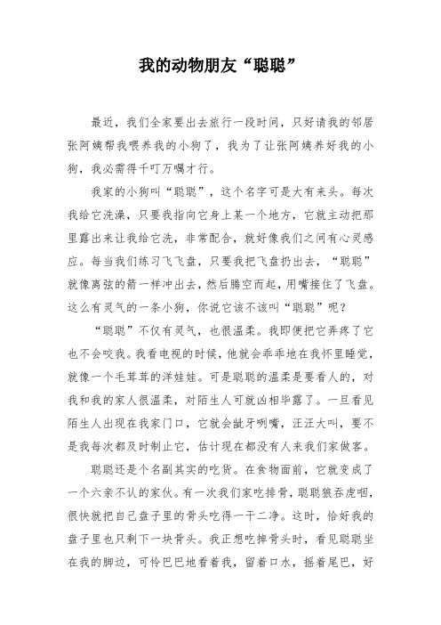 《我的动物朋友“聪聪”》