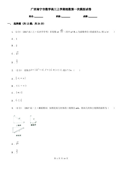 广西南宁市数学高三上学期理数第一次模拟试卷