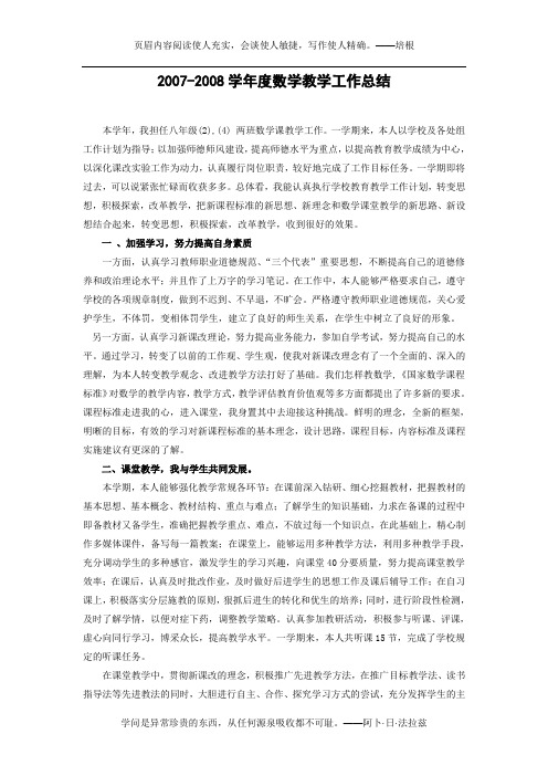 2007-2008学年度数学教学工作总结