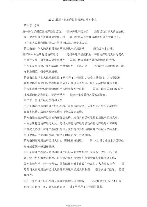 2018最新《房地产经纪管理办法》全文