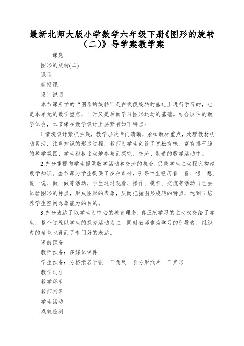 最新北师大版小学数学六年级下册《图形的旋转(二)》导学案教学案