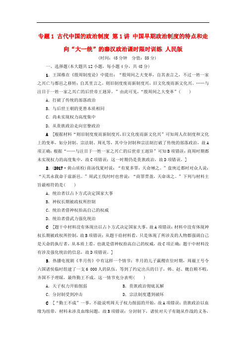 高考历史一轮复习 专题1 古代中国的政治制度 第1讲 中国早期政治制度的特点和走向“大一统”的秦汉政