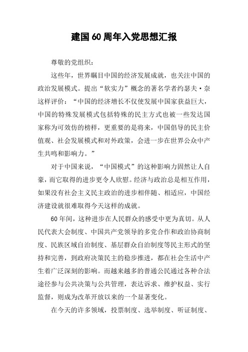 建国60周年入党思想汇报