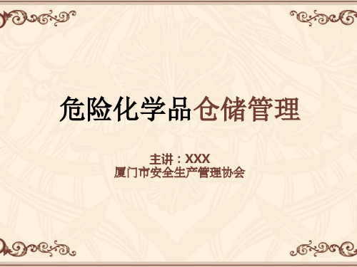危险化学品储存安全管理__ppt课件