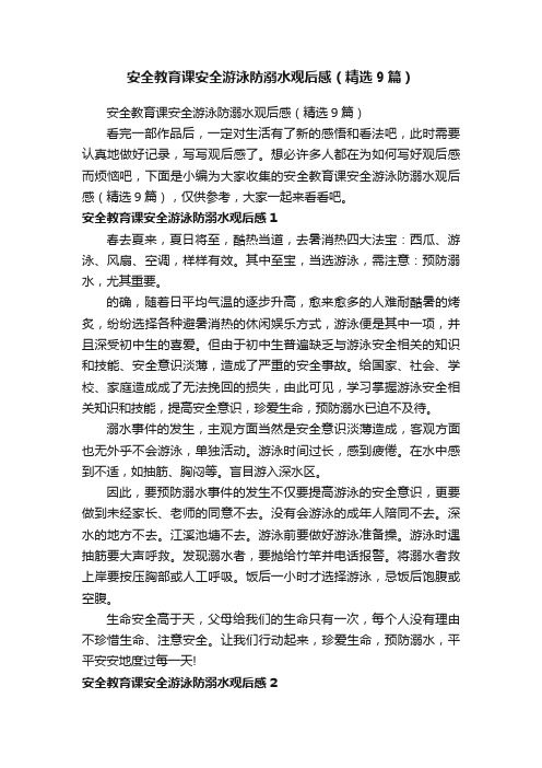 安全教育课安全游泳防溺水观后感（精选9篇）