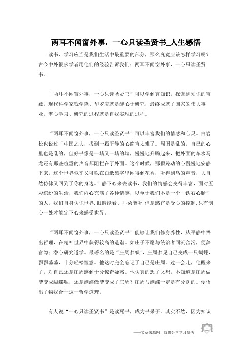两耳不闻窗外事,一心只读圣贤书_人生感悟