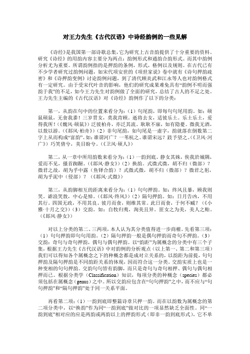 对王力先生《古代汉语》中诗经韵例的一些见解