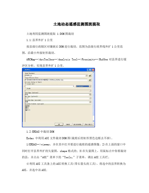土地动态遥感监测图斑提取