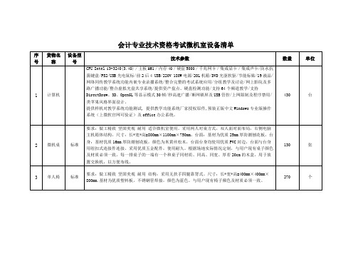 会计专业技术资格考试微机室设备清单