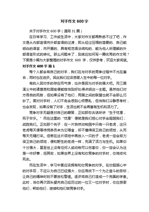 关于对手作文600字（通用31篇）