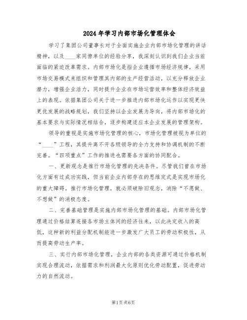 2024年学习内部市场化管理体会（3篇）