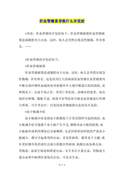 肝血管瘤易导致什么并发症