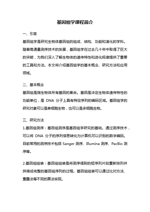 基因组学课程简介