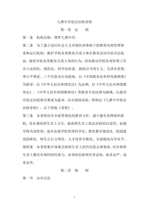 九潭中学依法治校章程